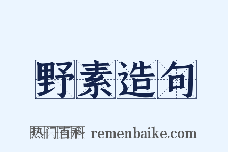 野素造句是什么意思的图片